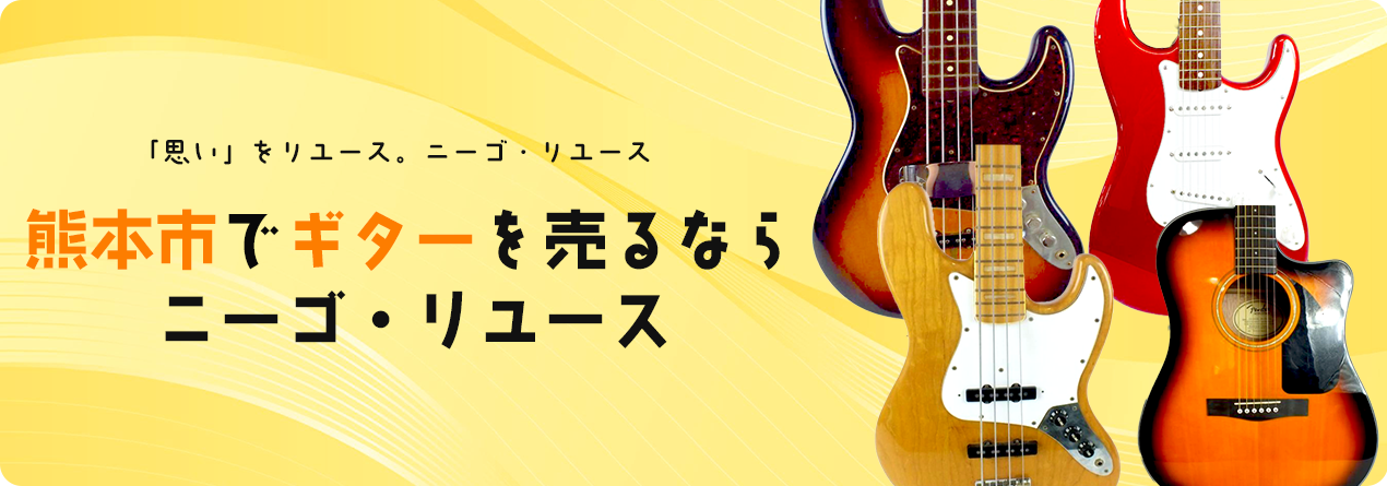 熊本市でギターの高額買取ならニーゴ・リユースにお任せください！